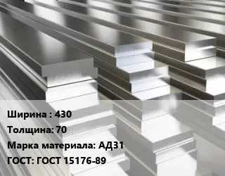 Полоса шина алюминиевая коробчатая 430х70 Марка: АД31 ГОСТ: ГОСТ 15176-89